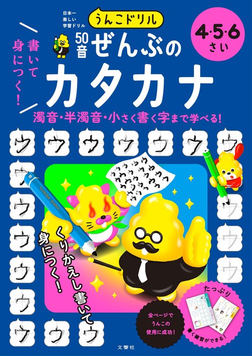 うんこドリル　書いて身につく！　50音ぜんぶの　カタカナ　４・５・６さい