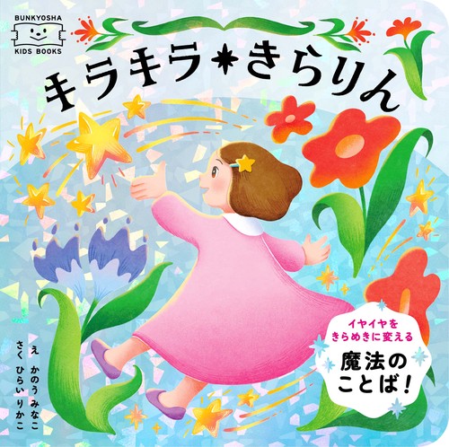 キラキラ　きらりん