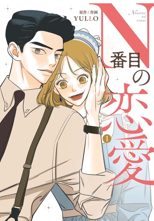 N番目の恋愛　1