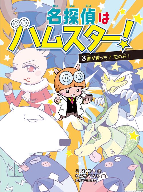 名探偵はハムスター！　３