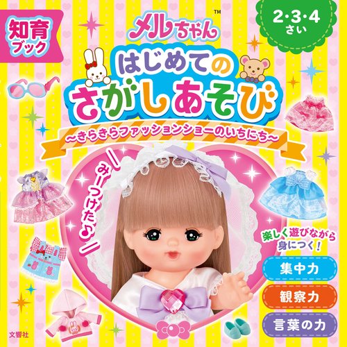 知育ブック　メルちゃん　はじめてのさがしあそび