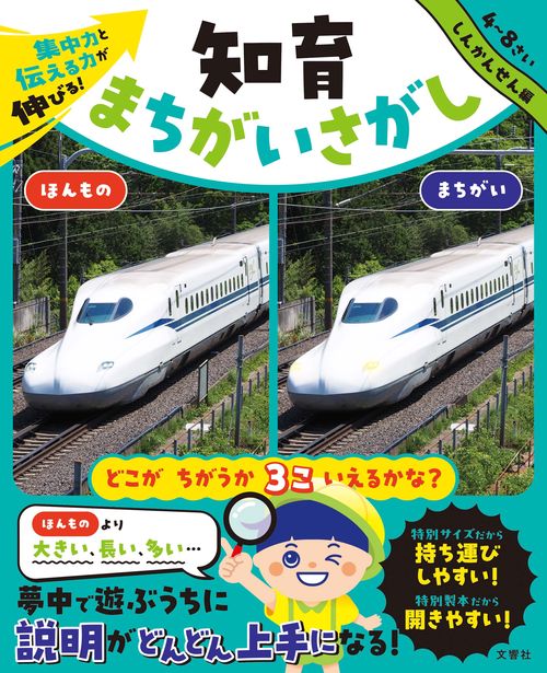 集中力と伝える力が伸びる！　知育まちがいさがし　しんかんせん編