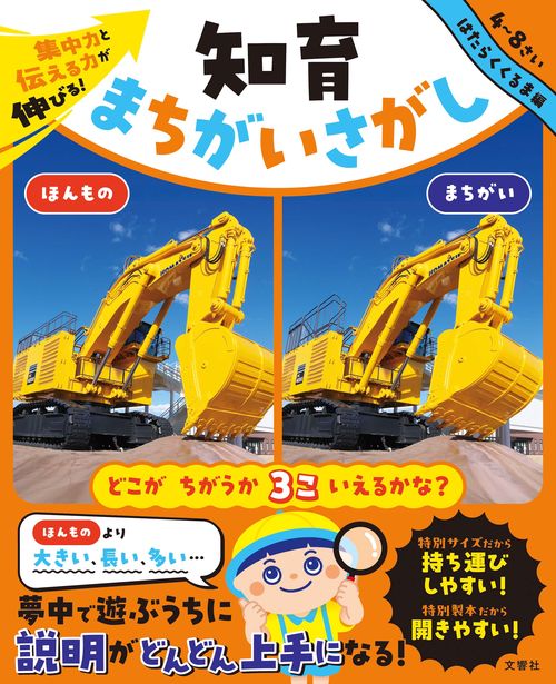 集中力と伝える力が伸びる！　知育まちがいさがし　はたらくくるま編