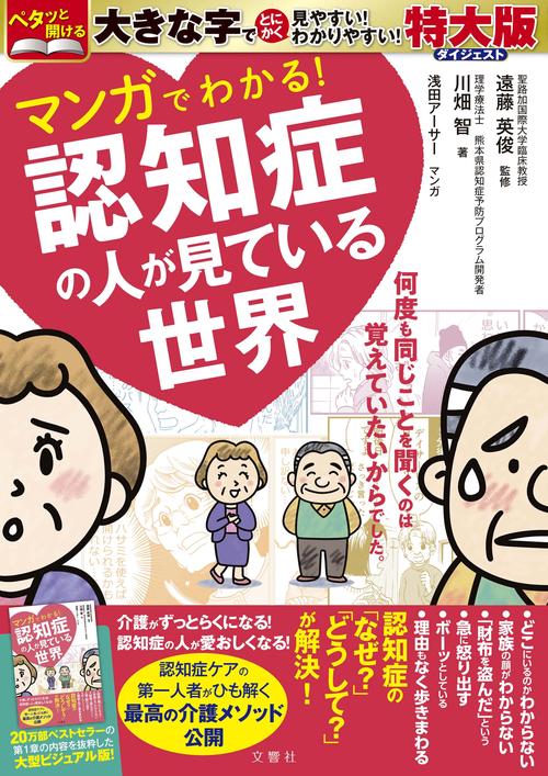 マンガでわかる！　認知症の人が見ている世界　特大版ダイジェスト