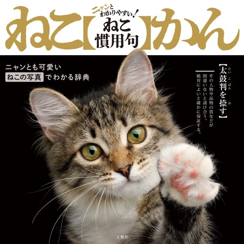 ニャンとわかりやすい！　ねこ慣用句