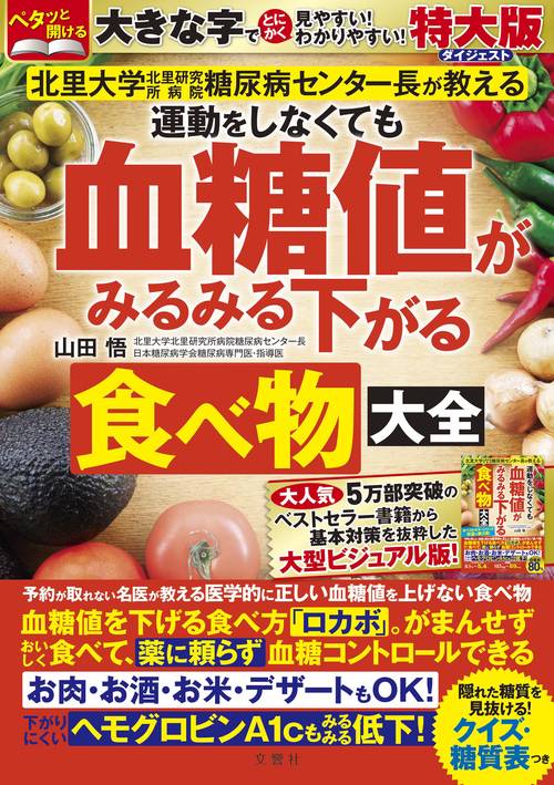 運動をしなくても血糖値がみるみる下がる食べ物大全　特大版ダイジェスト　