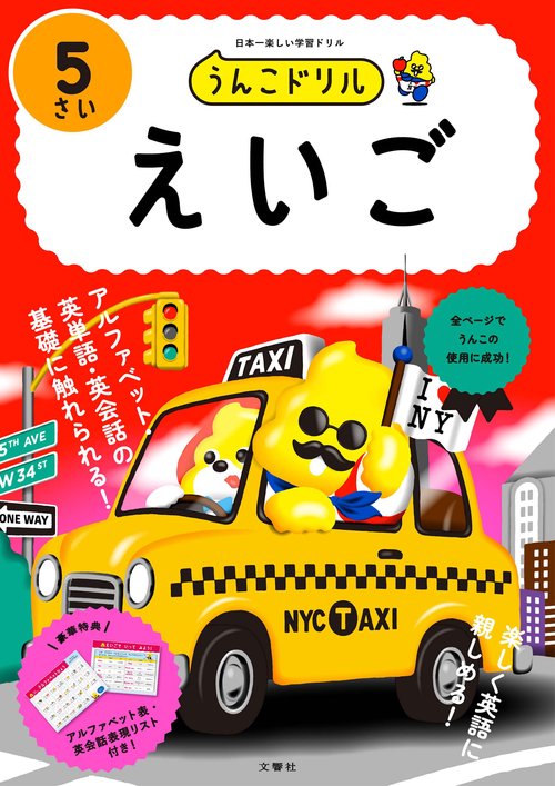 うんこドリル　えいご　５さい