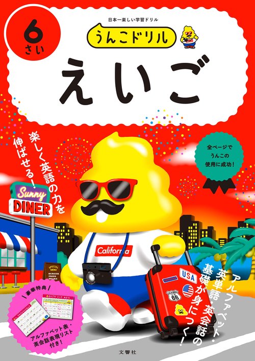 うんこドリル　えいご　６さい