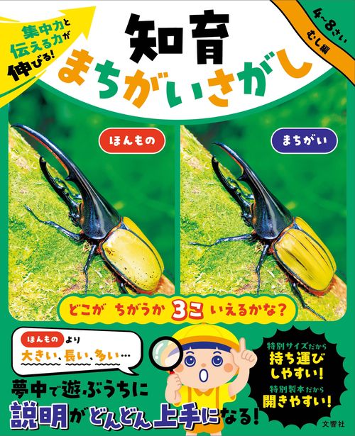 集中力と伝える力が伸びる！　知育まちがいさがし　むし編