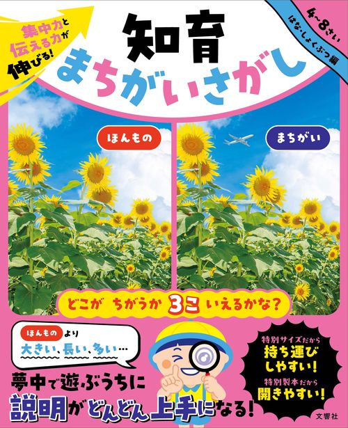集中力と伝える力が伸びる！　知育まちがいさがし　はな・しょくぶつ編