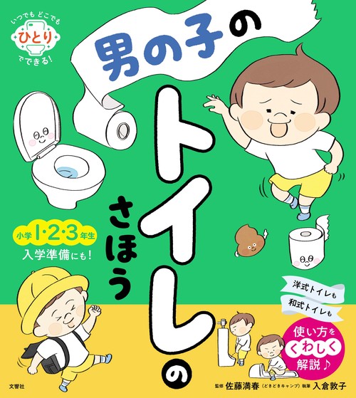 男の子のトイレのさほう