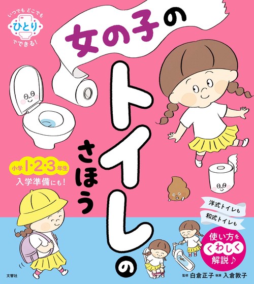 女の子のトイレのさほう