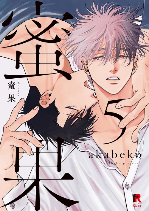 蜜果　５