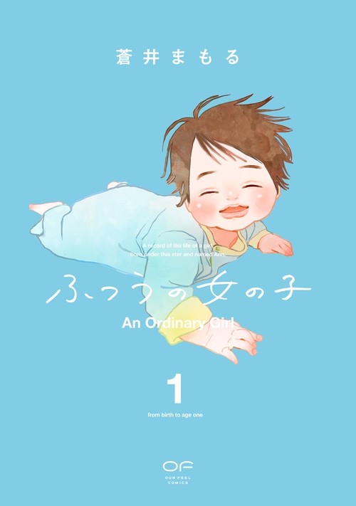 ふつうの女の子　１
