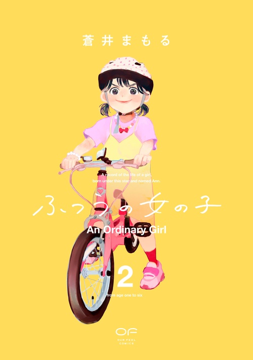 ふつうの女の子　２