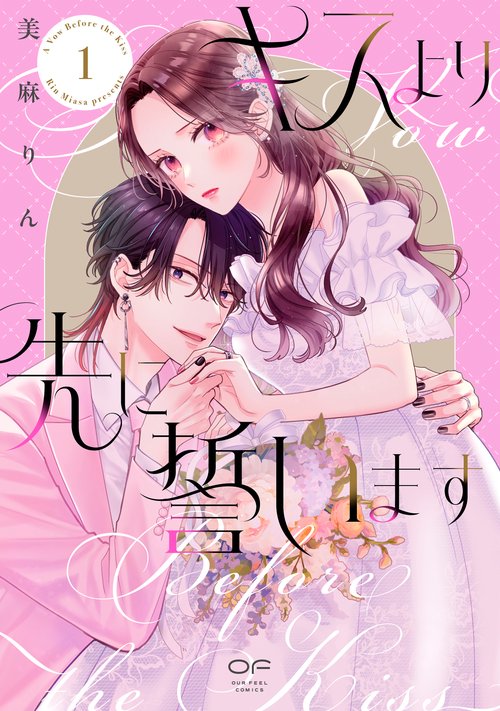 キスより先に誓います　１