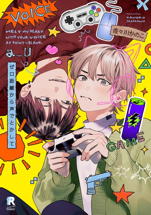 ゼロ距離から声でとかして