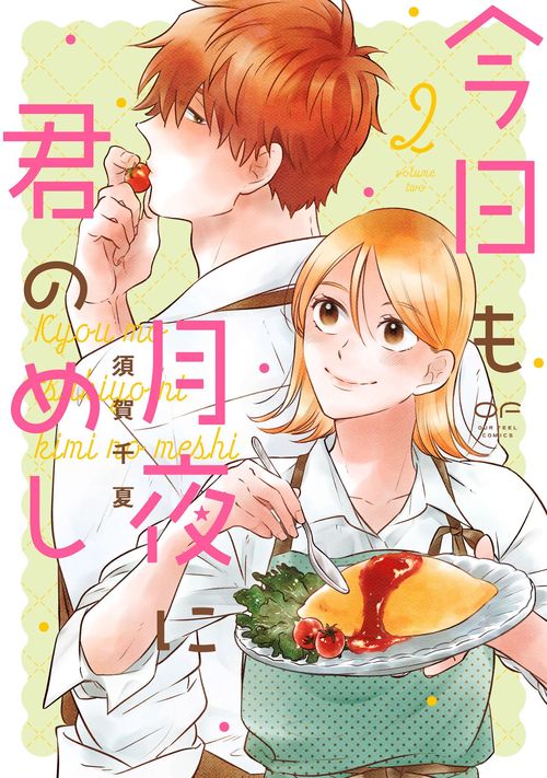 今日も月夜に君のめし　２