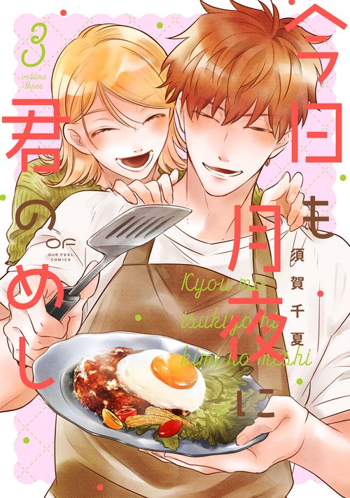 今日も月夜に君のめし　３