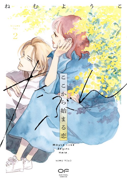 たぶんここから始まる恋　２