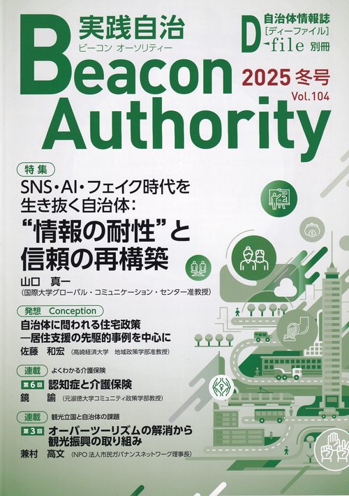 ビーコン オーソリティ 実践自治 (2025年冬号) Vol.104