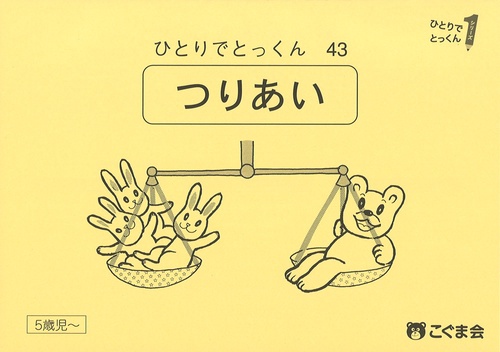 ひとりでとっくん４３　つりあい　