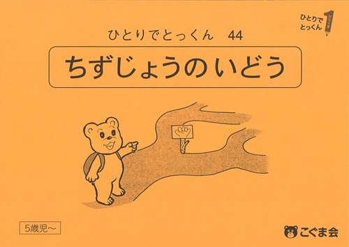 ひとりでとっくん４４　地図上の移動　