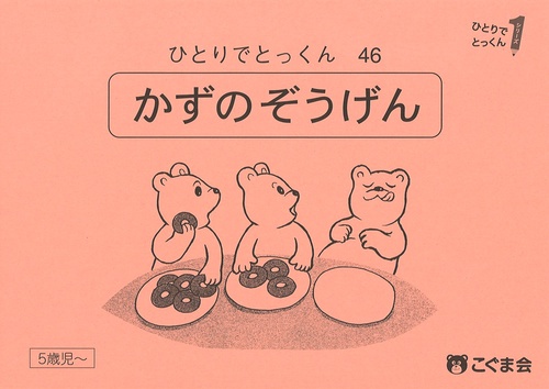 ひとりでとっくん４６　数の増減　