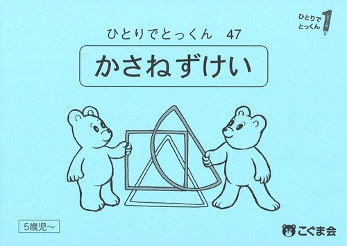 ひとりでとっくん４７　重ね図形　