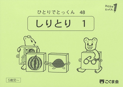 ひとりでとっくん４８　しりとり１　
