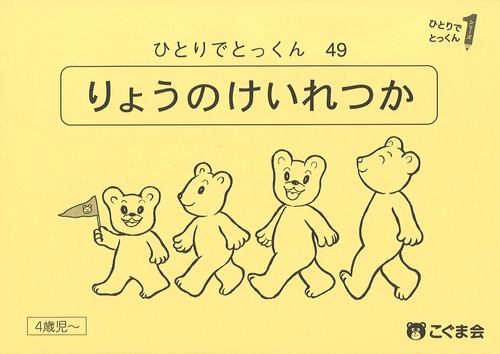 ひとりでとっくん４９　量の系列化　