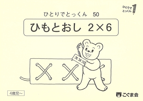 ひとりでとっくん５０　ひも通し２×６　