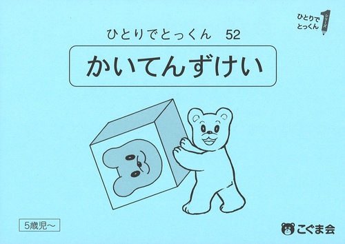 ひとりでとっくん５２　回転図形　