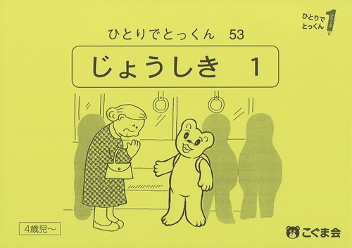 ひとりでとっくん５３　常識１　