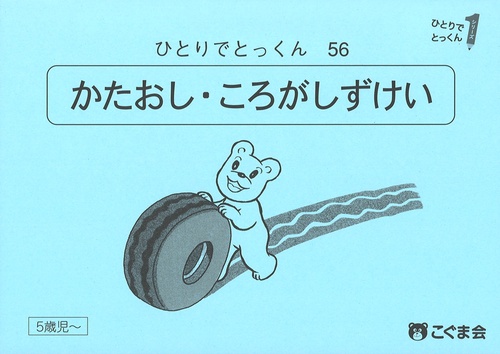 ひとりでとっくん５６　型押し・転がし図形　