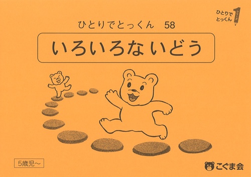 ひとりでとっくん５８　色々な移動　