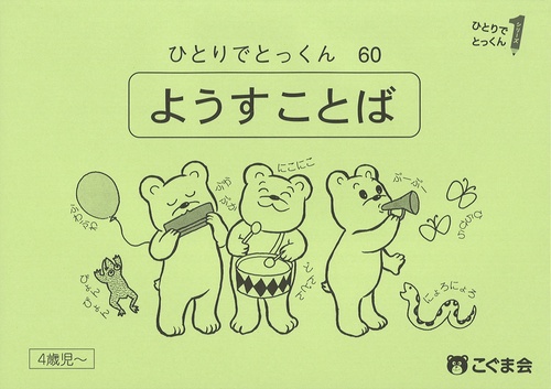 ひとりでとっくん６０　ようすことば　