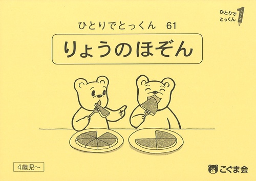 ひとりでとっくん６１　量の保存　