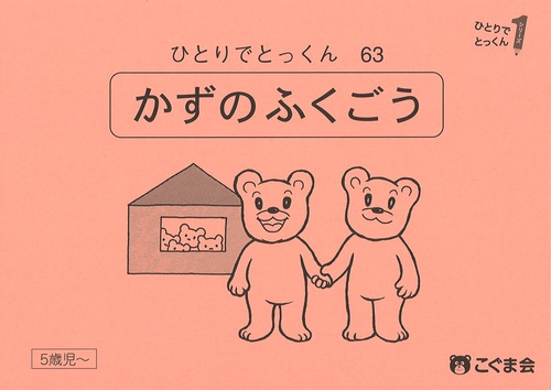 ひとりでとっくん６３　数の複合　