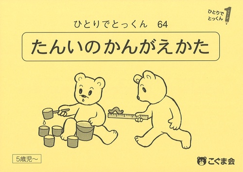 ひとりでとっくん６４　単位の考え方　