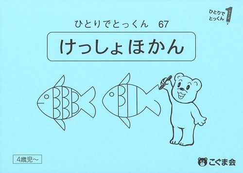 ひとりでとっくん６７　欠所補完　