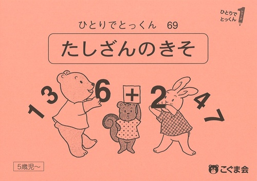ひとりでとっくん６９　たし算の基礎　