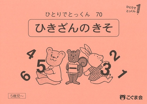 ひとりでとっくん７０　ひき算の基礎　