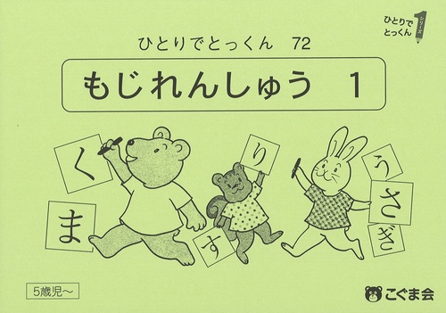 ひとりでとっくん７２　文字練習１　