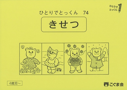 ひとりでとっくん７４　季節　