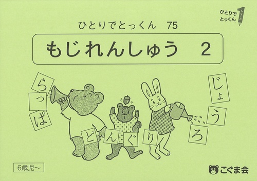 ひとりでとっくん７５　文字練習２　