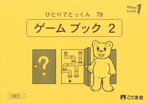 ひとりでとっくん７９　ゲームブック２　
