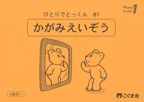 ひとりでとっくん８１　鏡映像　