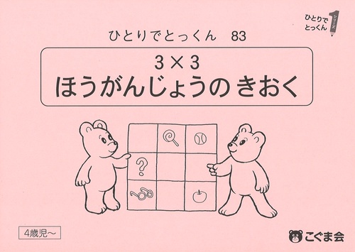 ひとりでとっくん８３　３×３方眼上の記憶　