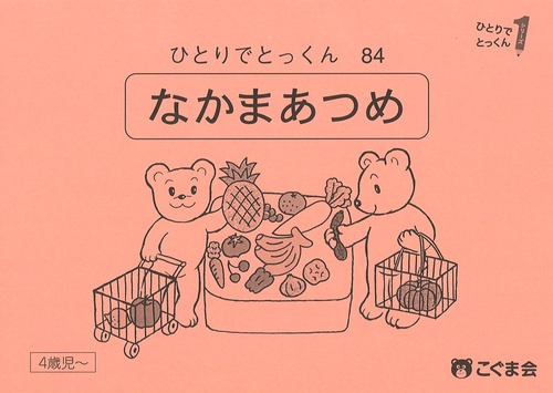 ひとりでとっくん８４　仲間あつめ　